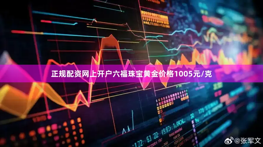 正规配资网上开户六福珠宝黄金价格1005元/克