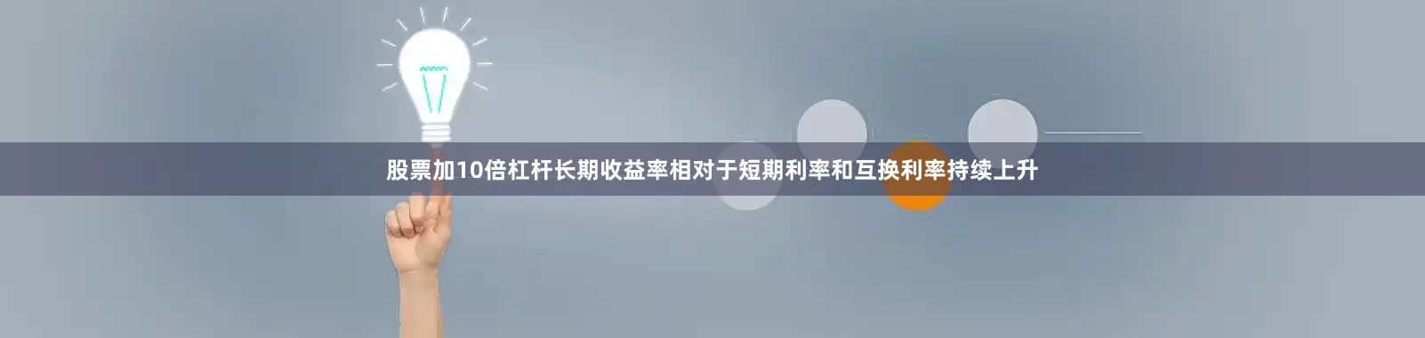 股票加10倍杠杆长期收益率相对于短期利率和互换利率持续上升