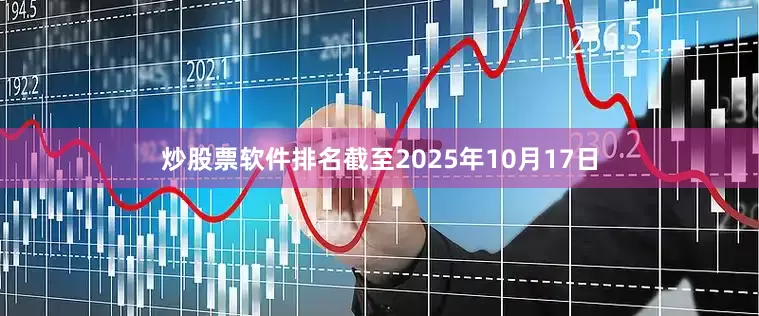 炒股票软件排名截至2025年10月17日