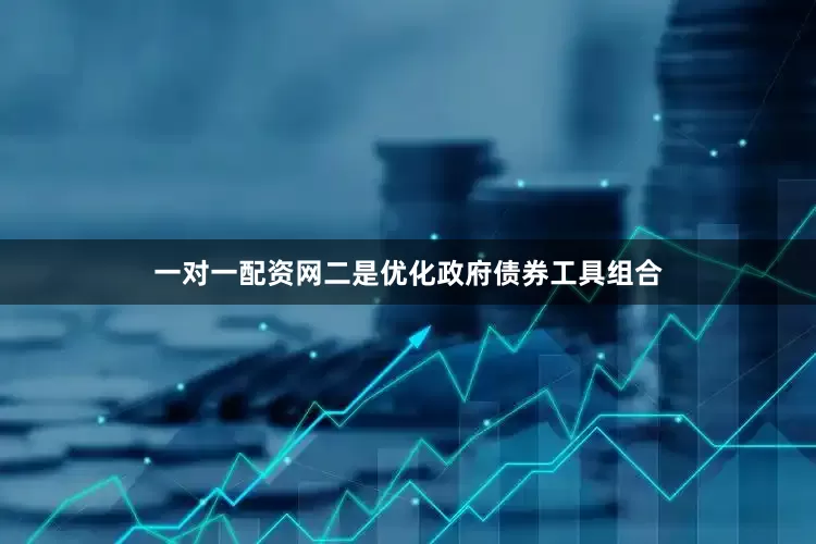 一对一配资网二是优化政府债券工具组合