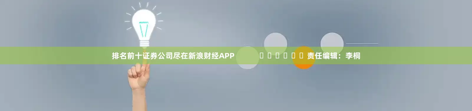排名前十证券公司尽在新浪财经APP            						责任编辑：李桐