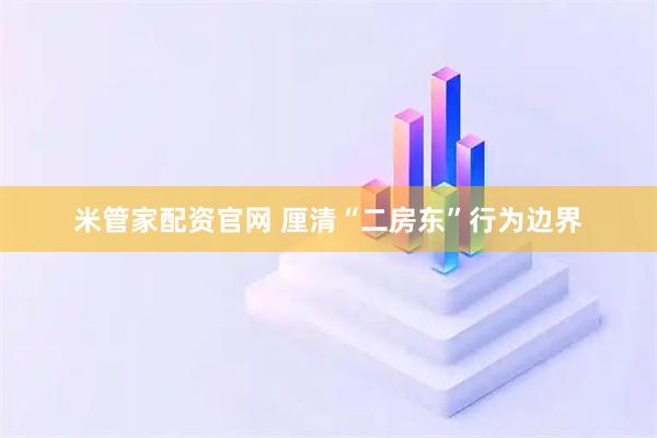 米管家配资官网 厘清“二房东”行为边界