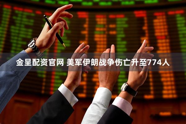 金呈配资官网 美军伊朗战争伤亡升至774人